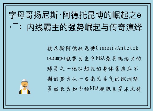 字母哥扬尼斯·阿德托昆博的崛起之路:内线霸主的强势崛起与传奇演绎 字母哥扬尼斯·阿德托昆博的崛起之路:内线霸主的强势崛起与传奇演绎