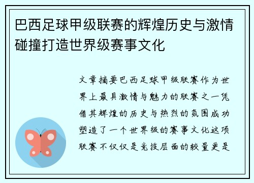 巴西足球甲级联赛的辉煌历史与激情碰撞打造世界级赛事文化 巴西足球甲级联赛的辉煌历史与激情碰撞打造世界级赛事文化