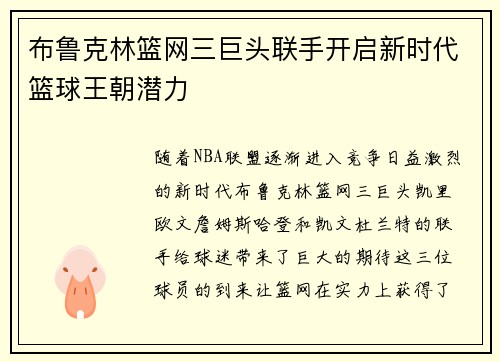 布鲁克林篮网三巨头联手开启新时代篮球王朝潜力 布鲁克林篮网三巨头联手开启新时代篮球王朝潜力
