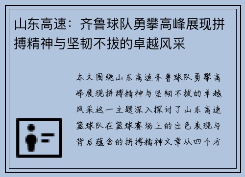 山东高速:齐鲁球队勇攀高峰展现拼搏精神与坚韧不拔的卓越风采 山东高速:齐鲁球队勇攀高峰展现拼搏精神与坚韧不拔的卓越风采