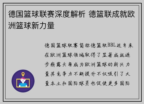德国篮球联赛深度解析 德篮联成就欧洲篮球新力量 德国篮球联赛深度解析 德篮联成就欧洲篮球新力量
