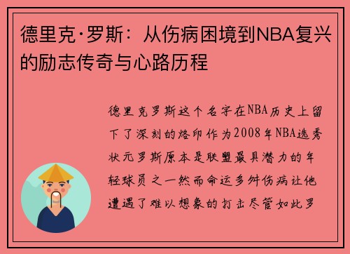 德里克·罗斯:从伤病困境到NBA复兴的励志传奇与心路历程 德里克·罗斯:从伤病困境到NBA复兴的励志传奇与心路历程