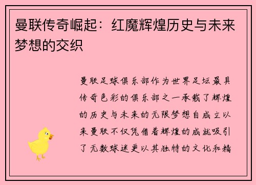 曼联传奇崛起：红魔辉煌历史与未来梦想的交织