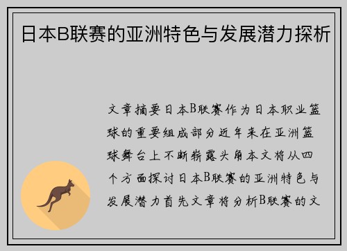 日本B联赛的亚洲特色与发展潜力探析 日本B联赛的亚洲特色与发展潜力探析