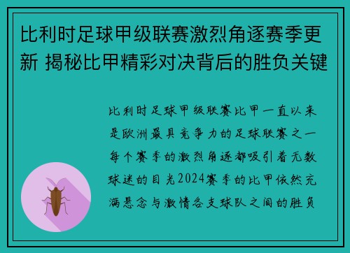 比利时足球甲级联赛激烈角逐赛季更新 揭秘比甲精彩对决背后的胜负关键 比利时足球甲级联赛激烈角逐赛季更新 揭秘比甲精彩对决背后的胜负关键