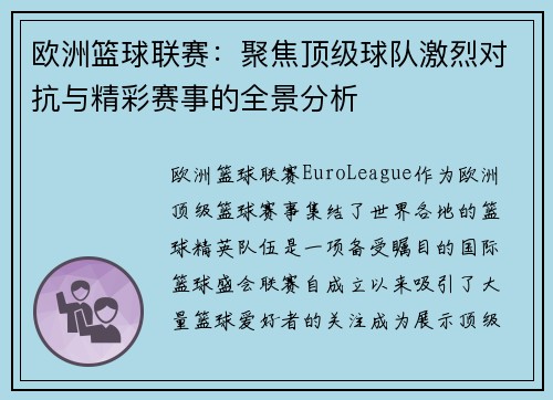 欧洲篮球联赛:聚焦顶级球队激烈对抗与精彩赛事的全景分析 欧洲篮球联赛:聚焦顶级球队激烈对抗与精彩赛事的全景分析