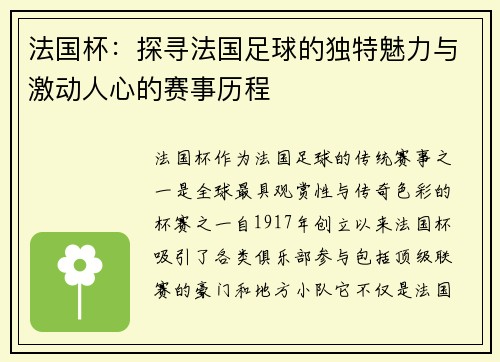 法国杯:探寻法国足球的独特魅力与激动人心的赛事历程 法国杯:探寻法国足球的独特魅力与激动人心的赛事历程