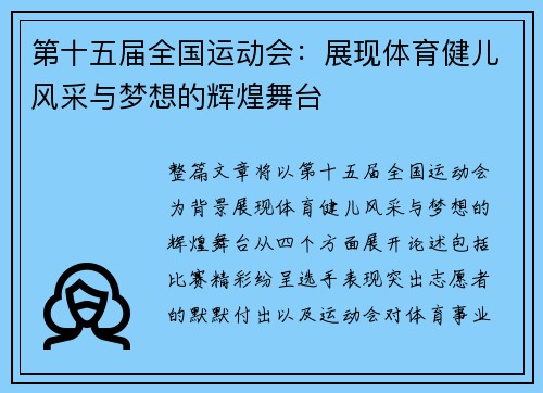 第十五届全国运动会:展现体育健儿风采与梦想的辉煌舞台 第十五届全国运动会:展现体育健儿风采与梦想的辉煌舞台