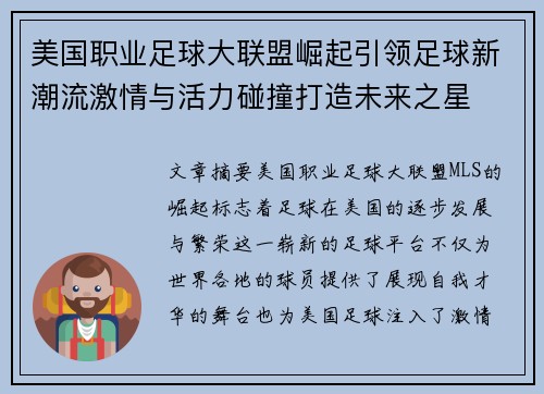 美国职业足球大联盟崛起引领足球新潮流激情与活力碰撞打造未来之星 美国职业足球大联盟崛起引领足球新潮流激情与活力碰撞打造未来之星