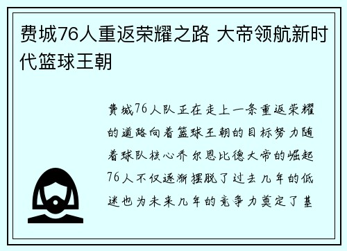 费城76人重返荣耀之路 大帝领航新时代篮球王朝