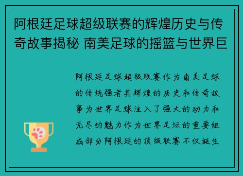 阿根廷足球超级联赛的辉煌历史与传奇故事揭秘 南美足球的摇篮与世界巨星的摇篮 阿根廷足球超级联赛的辉煌历史与传奇故事揭秘 南美足球的摇篮与世界巨星的摇篮