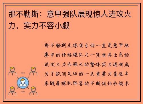 那不勒斯：意甲强队展现惊人进攻火力，实力不容小觑