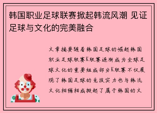 韩国职业足球联赛掀起韩流风潮 见证足球与文化的完美融合 韩国职业足球联赛掀起韩流风潮 见证足球与文化的完美融合