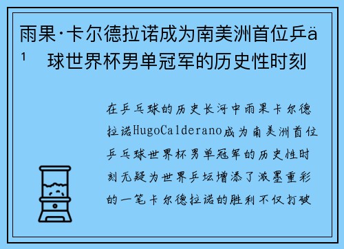 雨果·卡尔德拉诺成为南美洲首位乒乓球世界杯男单冠军的历史性时刻 雨果·卡尔德拉诺成为南美洲首位乒乓球世界杯男单冠军的历史性时刻