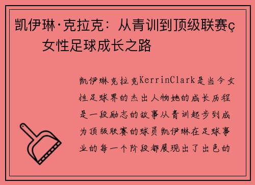 凯伊琳·克拉克:从青训到顶级联赛的女性足球成长之路 凯伊琳·克拉克:从青训到顶级联赛的女性足球成长之路