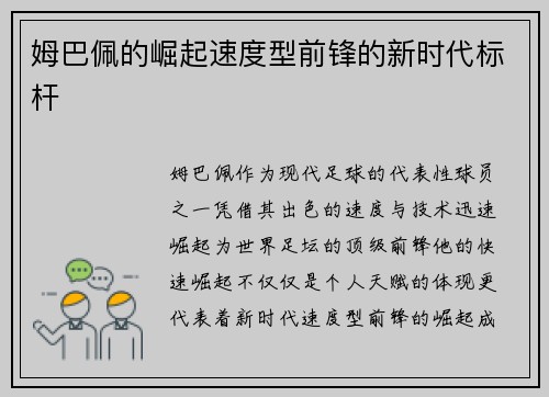 姆巴佩的崛起速度型前锋的新时代标杆 姆巴佩的崛起速度型前锋的新时代标杆