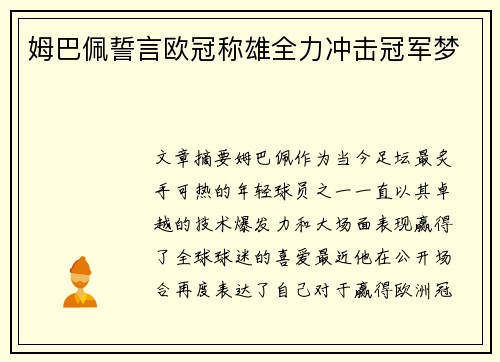 姆巴佩誓言欧冠称雄全力冲击冠军梦 姆巴佩誓言欧冠称雄全力冲击冠军梦