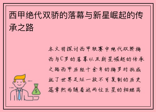 西甲绝代双骄的落幕与新星崛起的传承之路