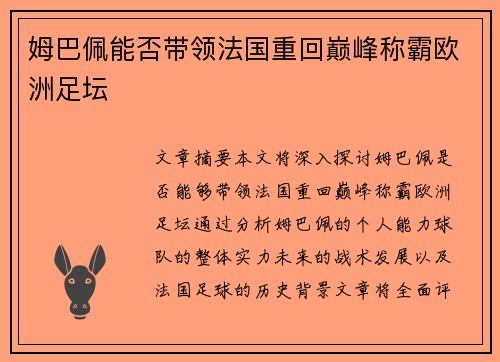 姆巴佩能否带领法国重回巅峰称霸欧洲足坛 姆巴佩能否带领法国重回巅峰称霸欧洲足坛