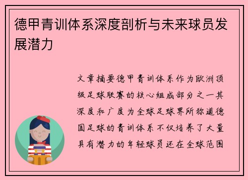 德甲青训体系深度剖析与未来球员发展潜力 德甲青训体系深度剖析与未来球员发展潜力