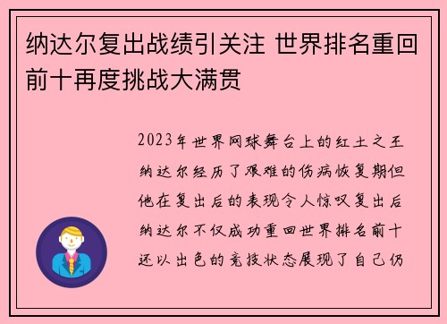 纳达尔复出战绩引关注 世界排名重回前十再度挑战大满贯 纳达尔复出战绩引关注 世界排名重回前十再度挑战大满贯