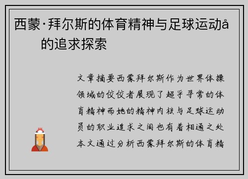 西蒙·拜尔斯的体育精神与足球运动员的追求探索 西蒙·拜尔斯的体育精神与足球运动员的追求探索