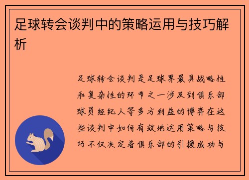 足球转会谈判中的策略运用与技巧解析