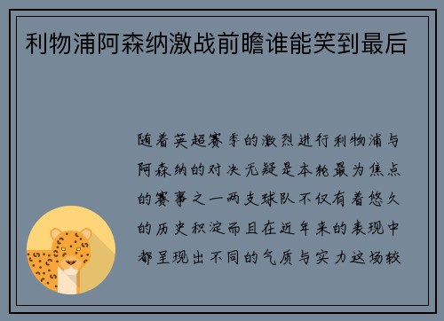 利物浦阿森纳激战前瞻谁能笑到最后 利物浦阿森纳激战前瞻谁能笑到最后