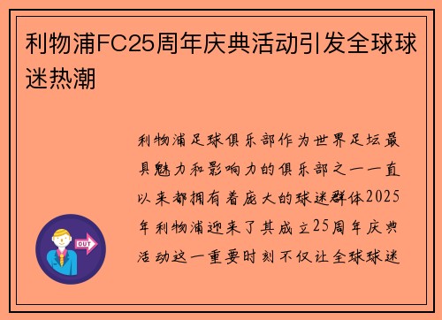 利物浦FC25周年庆典活动引发全球球迷热潮
