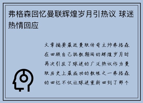 弗格森回忆曼联辉煌岁月引热议 球迷热情回应 弗格森回忆曼联辉煌岁月引热议 球迷热情回应
