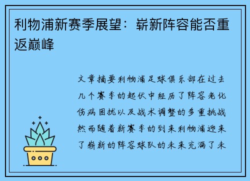 利物浦新赛季展望:崭新阵容能否重返巅峰 利物浦新赛季展望:崭新阵容能否重返巅峰