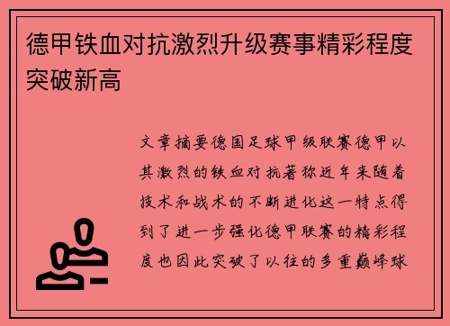 德甲铁血对抗激烈升级赛事精彩程度突破新高 德甲铁血对抗激烈升级赛事精彩程度突破新高