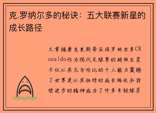 克.罗纳尔多的秘诀:五大联赛新星的成长路径 克.罗纳尔多的秘诀:五大联赛新星的成长路径