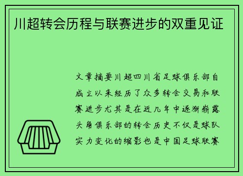 川超转会历程与联赛进步的双重见证 川超转会历程与联赛进步的双重见证