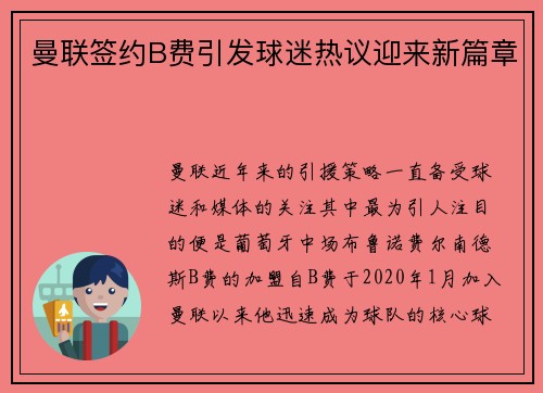 曼联签约B费引发球迷热议迎来新篇章