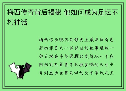 梅西传奇背后揭秘 他如何成为足坛不朽神话 梅西传奇背后揭秘 他如何成为足坛不朽神话