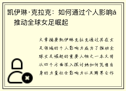 凯伊琳·克拉克：如何通过个人影响力推动全球女足崛起