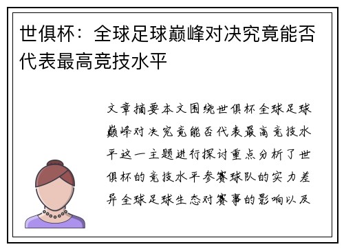 世俱杯：全球足球巅峰对决究竟能否代表最高竞技水平