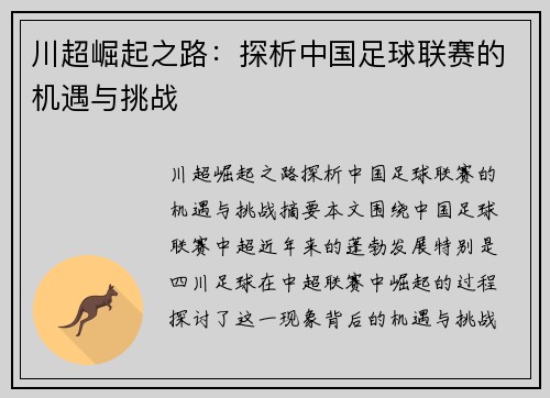 川超崛起之路:探析中国足球联赛的机遇与挑战 川超崛起之路:探析中国足球联赛的机遇与挑战