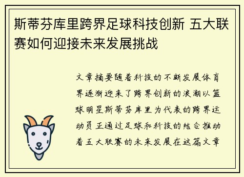 斯蒂芬库里跨界足球科技创新 五大联赛如何迎接未来发展挑战