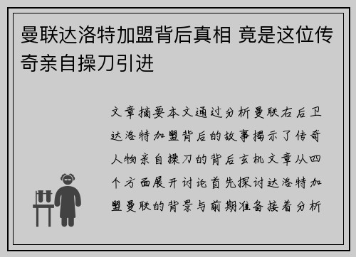 曼联达洛特加盟背后真相 竟是这位传奇亲自操刀引进 曼联达洛特加盟背后真相 竟是这位传奇亲自操刀引进
