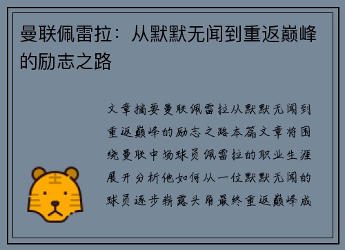 曼联佩雷拉:从默默无闻到重返巅峰的励志之路 曼联佩雷拉:从默默无闻到重返巅峰的励志之路