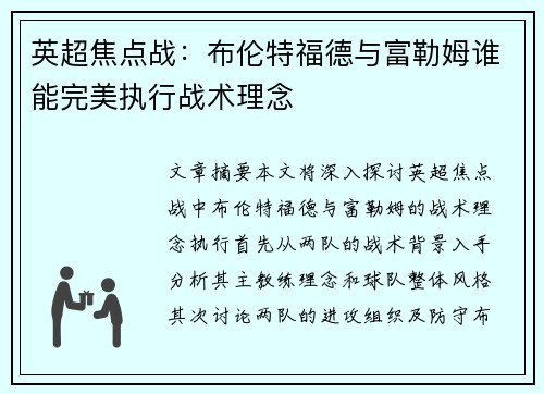 英超焦点战:布伦特福德与富勒姆谁能完美执行战术理念 英超焦点战:布伦特福德与富勒姆谁能完美执行战术理念