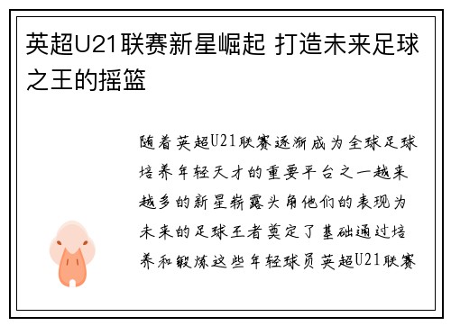 英超U21联赛新星崛起 打造未来足球之王的摇篮