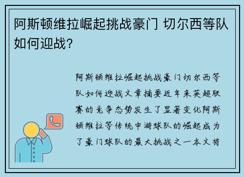 阿斯顿维拉崛起挑战豪门 切尔西等队如何迎战？