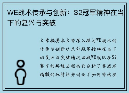 WE战术传承与创新:S2冠军精神在当下的复兴与突破 WE战术传承与创新:S2冠军精神在当下的复兴与突破