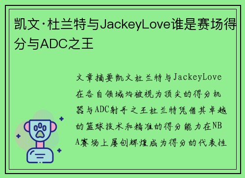凯文·杜兰特与JackeyLove谁是赛场得分与ADC之王 凯文·杜兰特与JackeyLove谁是赛场得分与ADC之王
