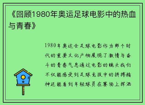 《回顾1980年奥运足球电影中的热血与青春》 《回顾1980年奥运足球电影中的热血与青春》