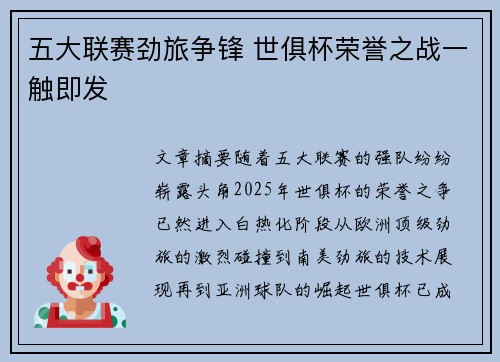 五大联赛劲旅争锋 世俱杯荣誉之战一触即发 五大联赛劲旅争锋 世俱杯荣誉之战一触即发