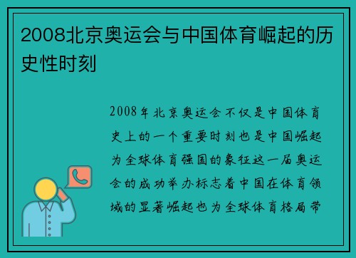 2008北京奥运会与中国体育崛起的历史性时刻 2008北京奥运会与中国体育崛起的历史性时刻